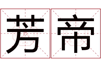 芳帝名字寓意