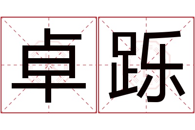 卓跞名字寓意