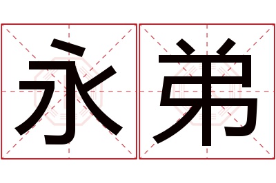 永弟名字寓意