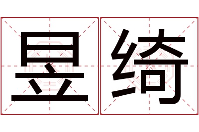 昱绮名字寓意