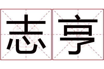 志亨名字寓意