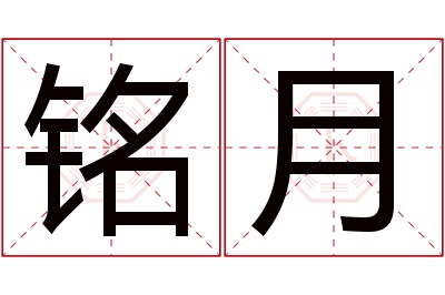 铭月名字寓意