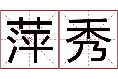 萍秀名字寓意