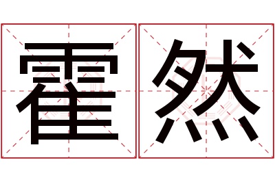 霍然名字寓意