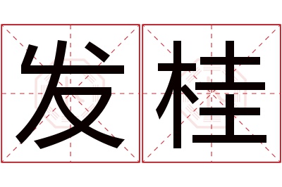 发桂名字寓意