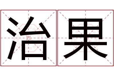 治果名字寓意