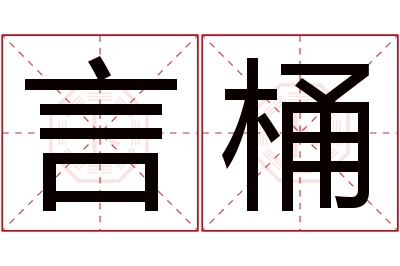 言桶名字寓意