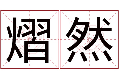 熠然名字寓意