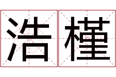 浩槿名字寓意