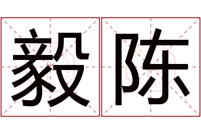 毅陈名字寓意