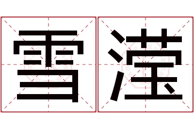 雪滢名字寓意