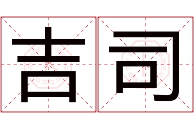 吉司名字寓意