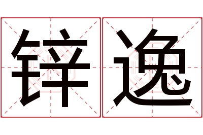 锌逸名字寓意