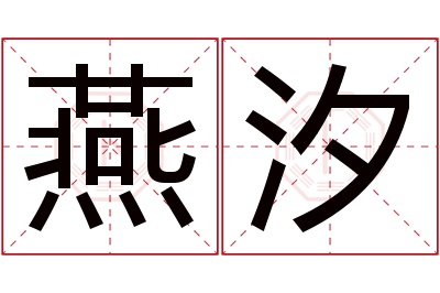 燕汐名字寓意