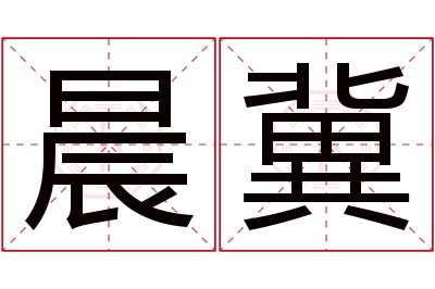 晨冀名字寓意