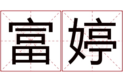 富婷名字寓意