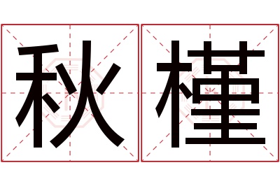 秋槿名字寓意