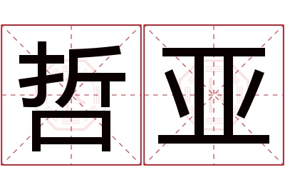 哲亚名字寓意