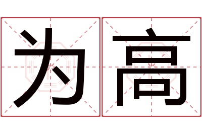 为高名字寓意