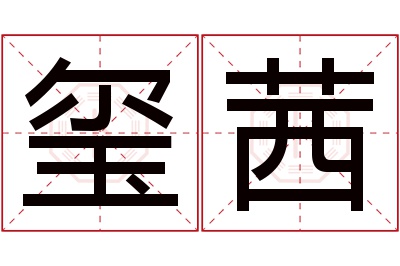 玺茜名字寓意