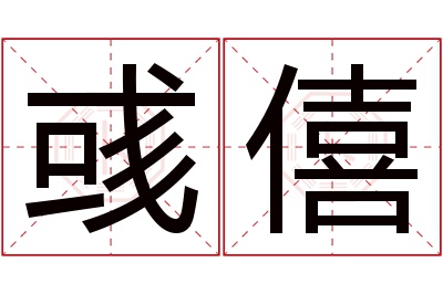 彧僖名字寓意