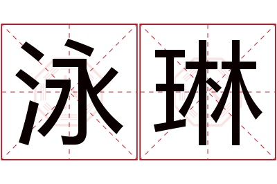 泳琳名字寓意