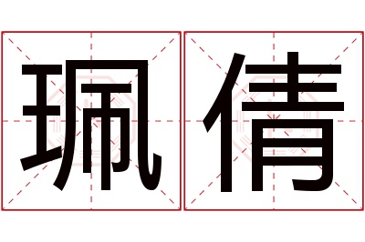 珮倩名字寓意