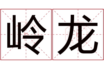 岭龙名字寓意