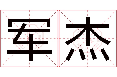 军杰名字寓意