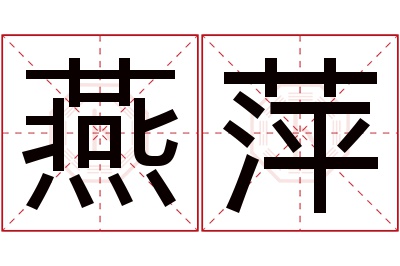 燕萍名字寓意