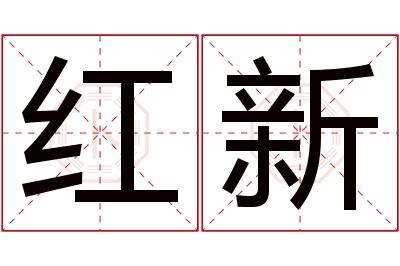 红新名字寓意