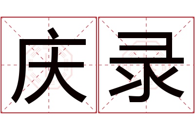 庆录名字寓意