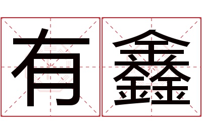 有鑫名字寓意