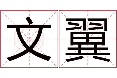 文翼名字寓意