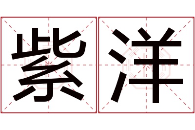 紫洋名字寓意