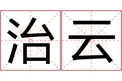 治云名字寓意