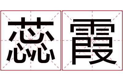 蕊霞名字寓意