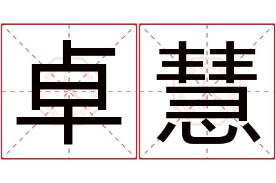 卓慧名字寓意