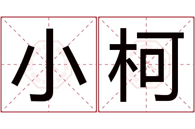 小柯名字寓意