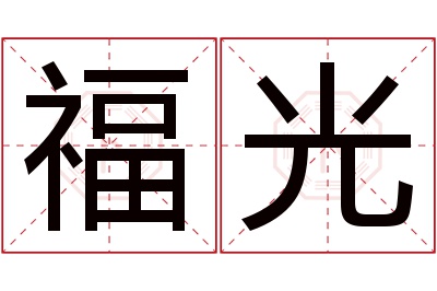 福光名字寓意