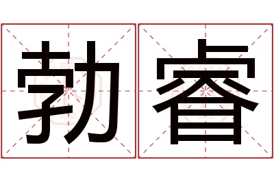 勃睿名字寓意