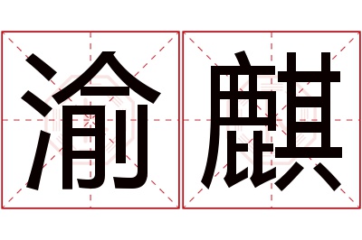 渝麒名字寓意