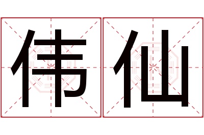 伟仙名字寓意