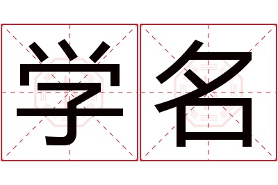 学名名字寓意