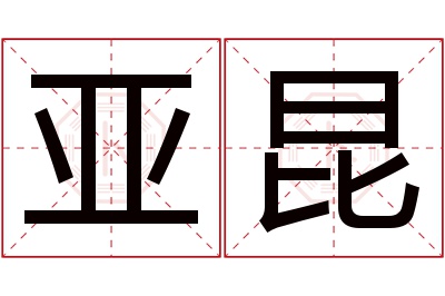 亚昆名字寓意