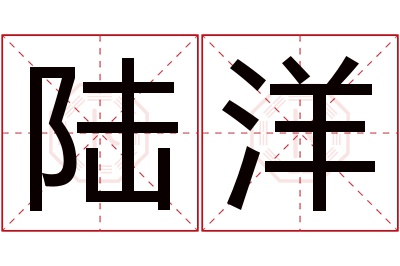 陆洋名字寓意