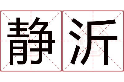 静沂名字寓意