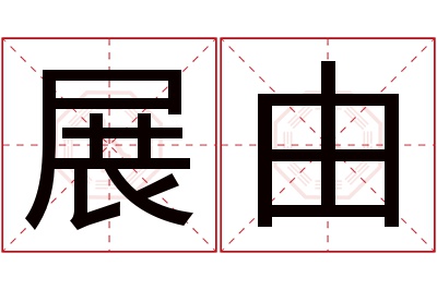 展由名字寓意