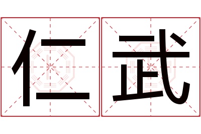 仁武名字寓意