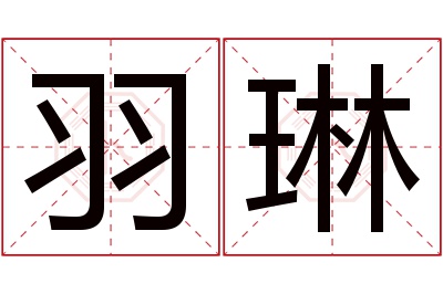 羽琳名字寓意